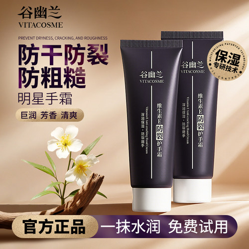 谷幽兰维生素e防裂保湿护手霜
