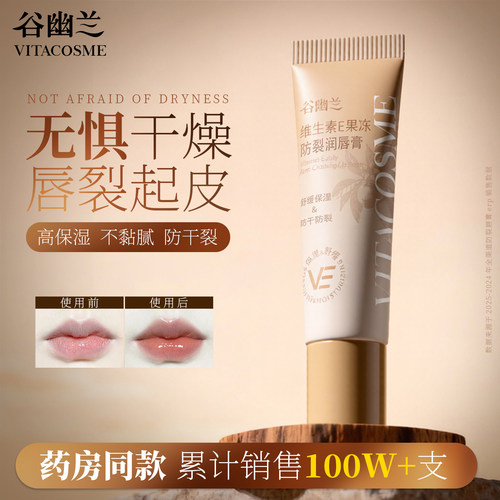 维生素E果冻防裂润唇膏保湿防裂