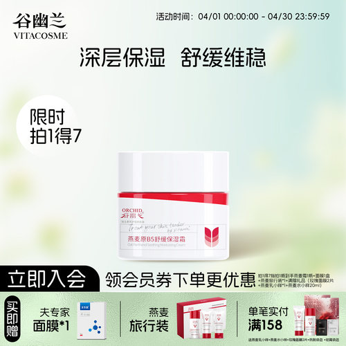 谷幽兰燕麦原B5舒缓保湿霜