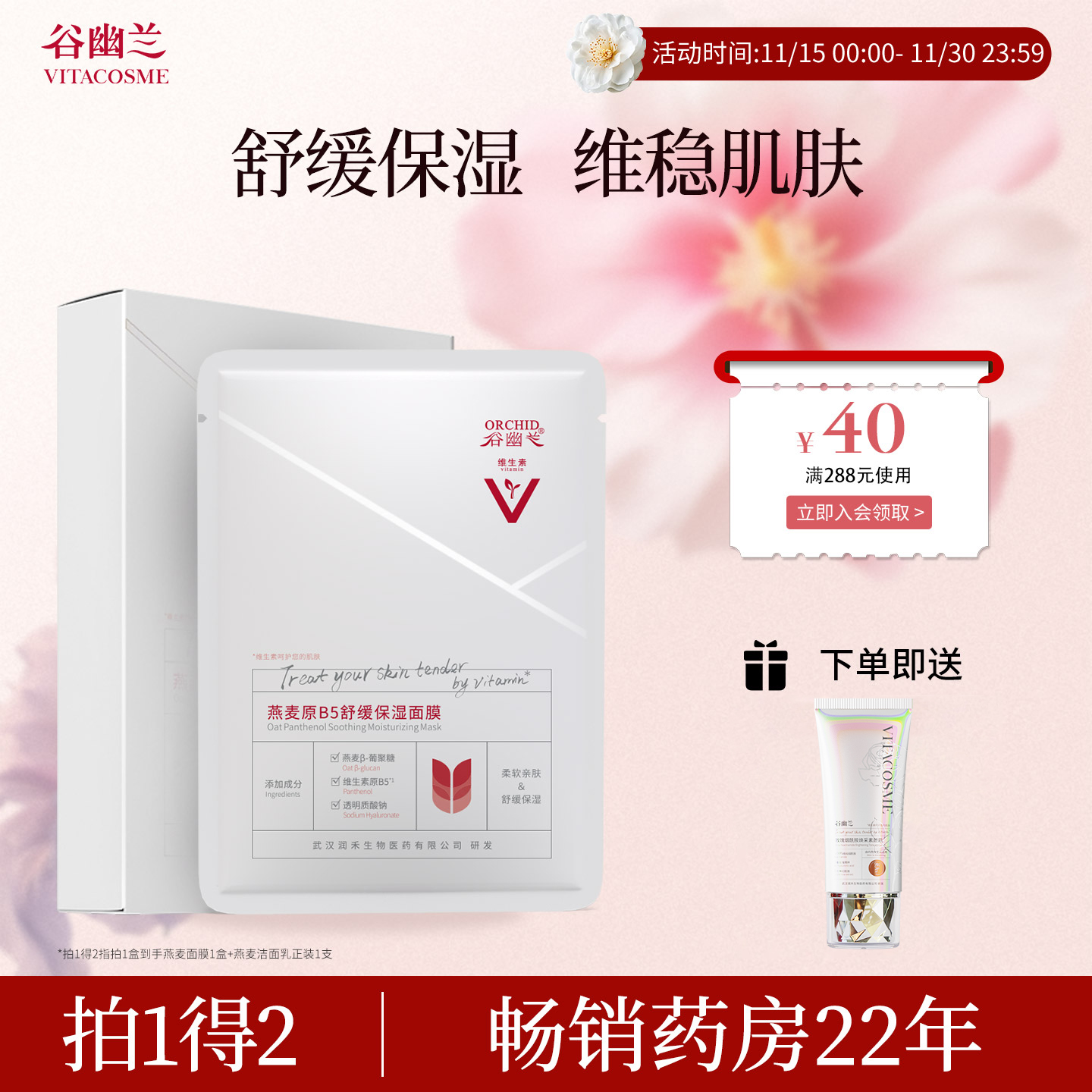 谷幽兰舒缓保湿燕麦原B5面膜