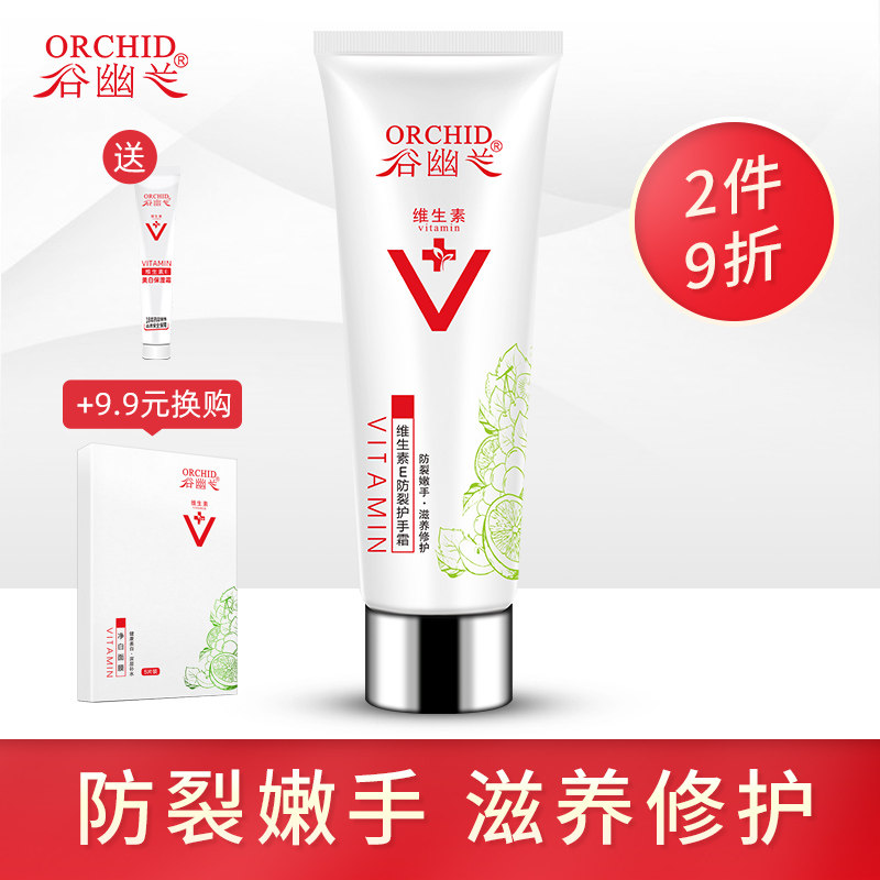谷幽兰维生素E防裂护手霜男女秋冬滋润补水保湿防干防皱80ml正品