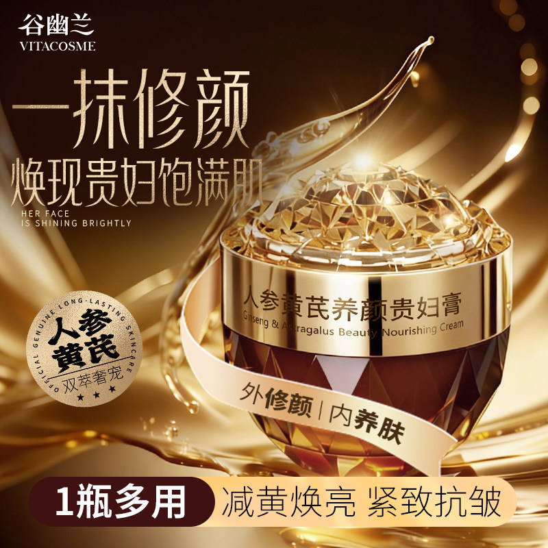 谷幽兰人参黄芪养颜抗皱紧致贵妇膏正品懒人素颜霜美肤遮瑕面霜