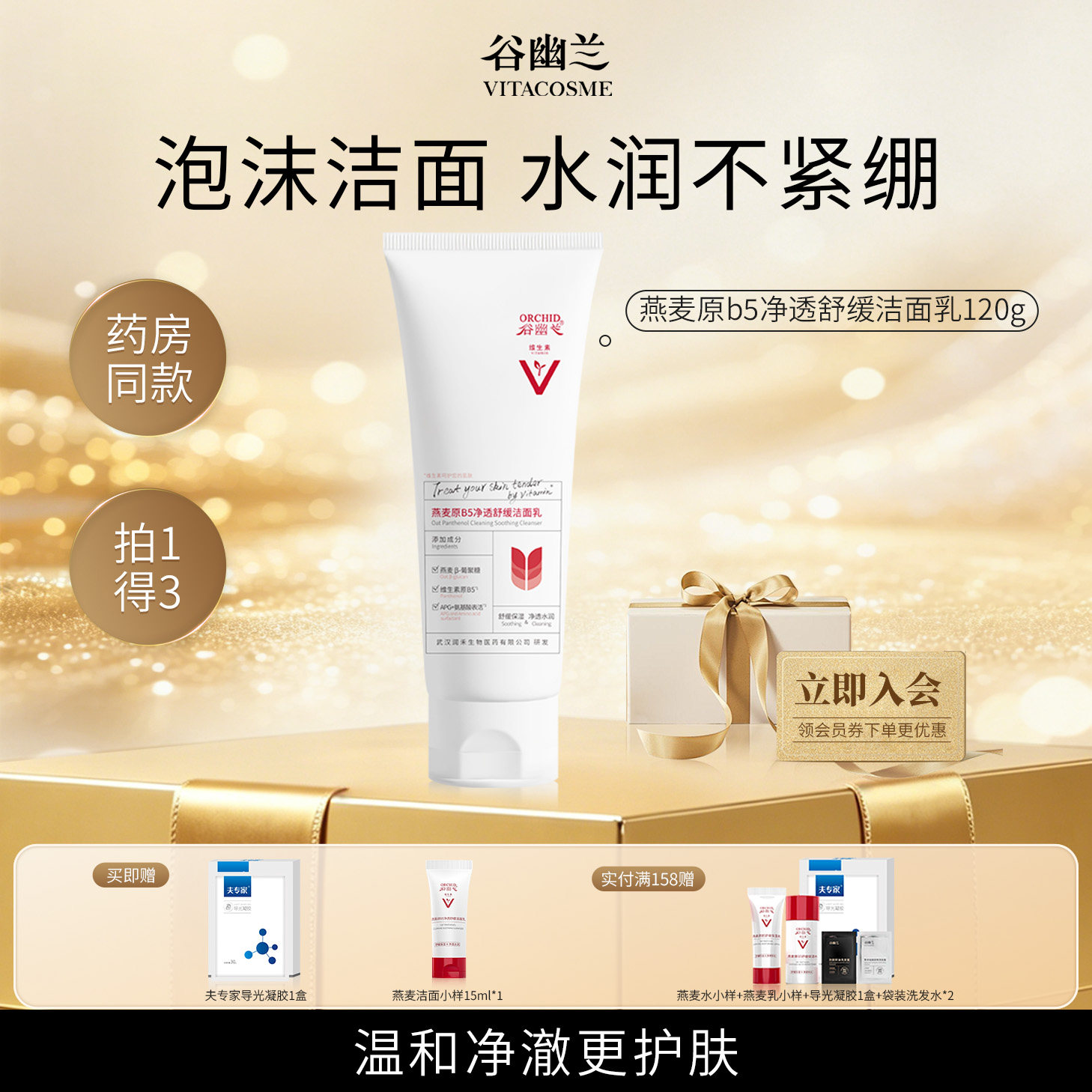 谷幽兰燕麦原B5舒缓保湿洁面乳氨基酸官方正品洗面奶