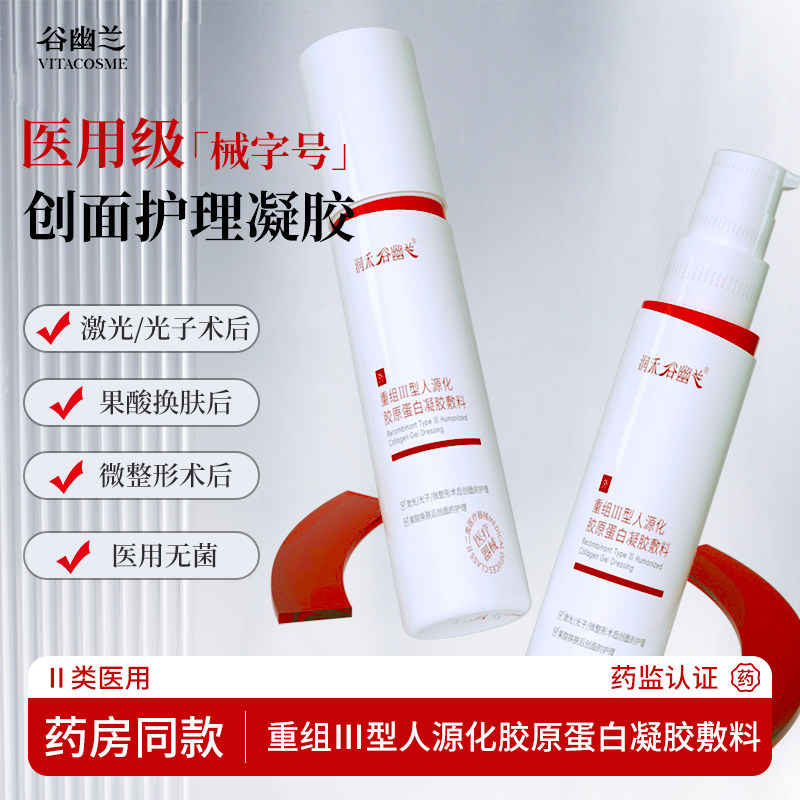 谷幽兰润禾重组III型三型人源化胶原蛋白凝胶敷料100g无菌