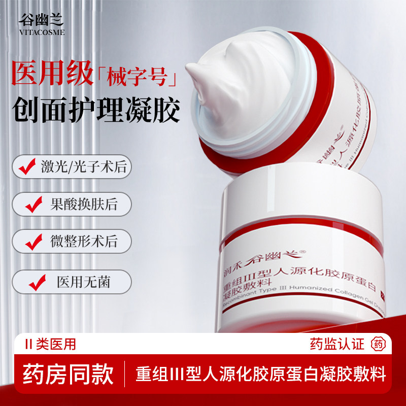 谷幽兰润禾重组三型胶原蛋白凝胶敷料激光术后创面护理无菌医用
