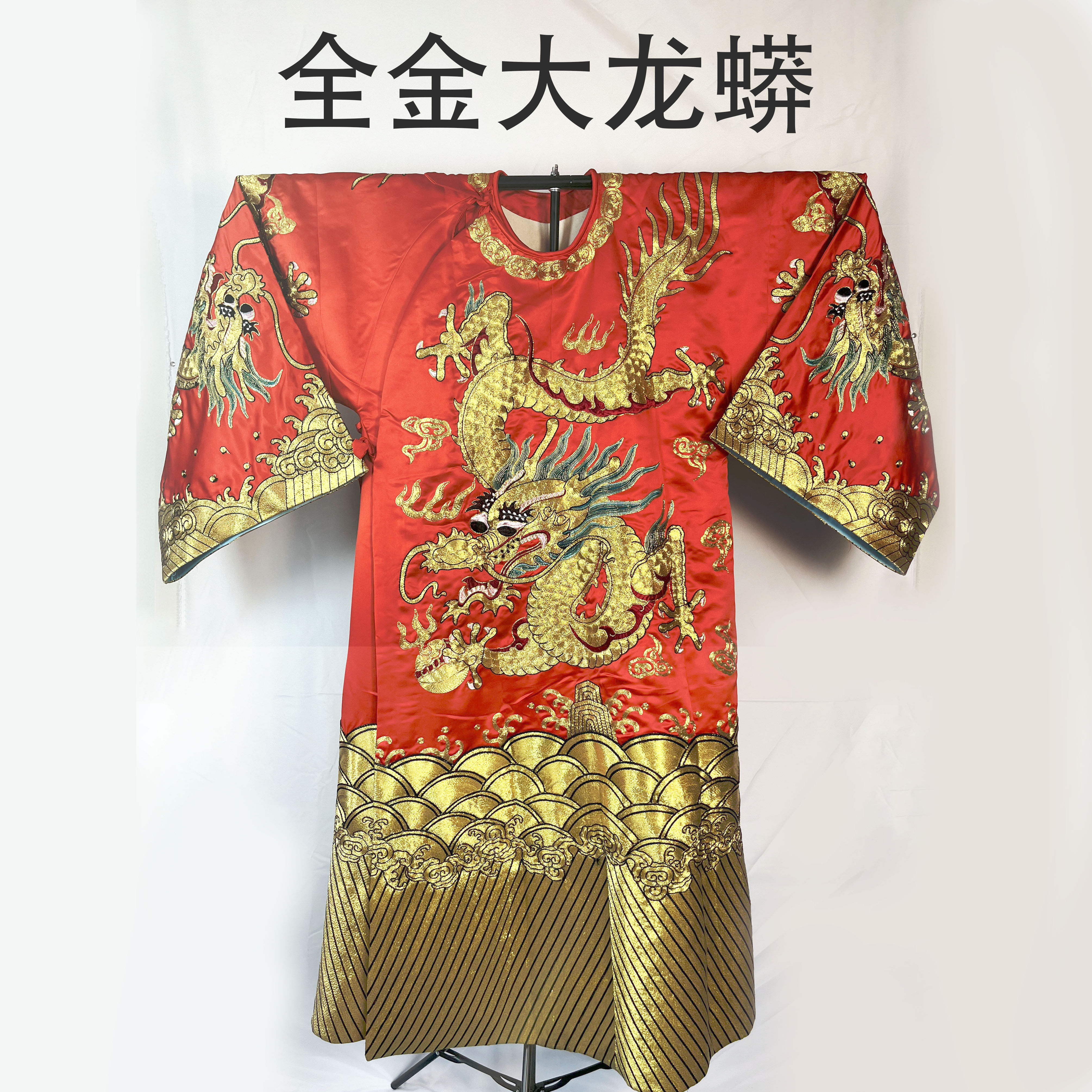 戏曲全金大缎大龙蟒袍