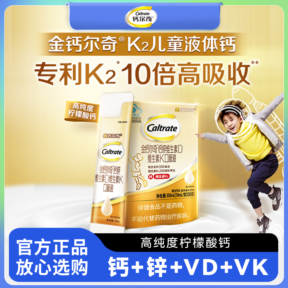 金钙尔奇儿童液体钙锌维生素D维生素K口服液青少年学生成长补钙