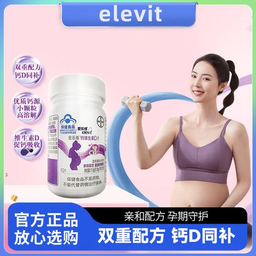 elevit爱乐维钙维生素D片柠檬酸钙孕妇钙片全孕期成人女性补钙