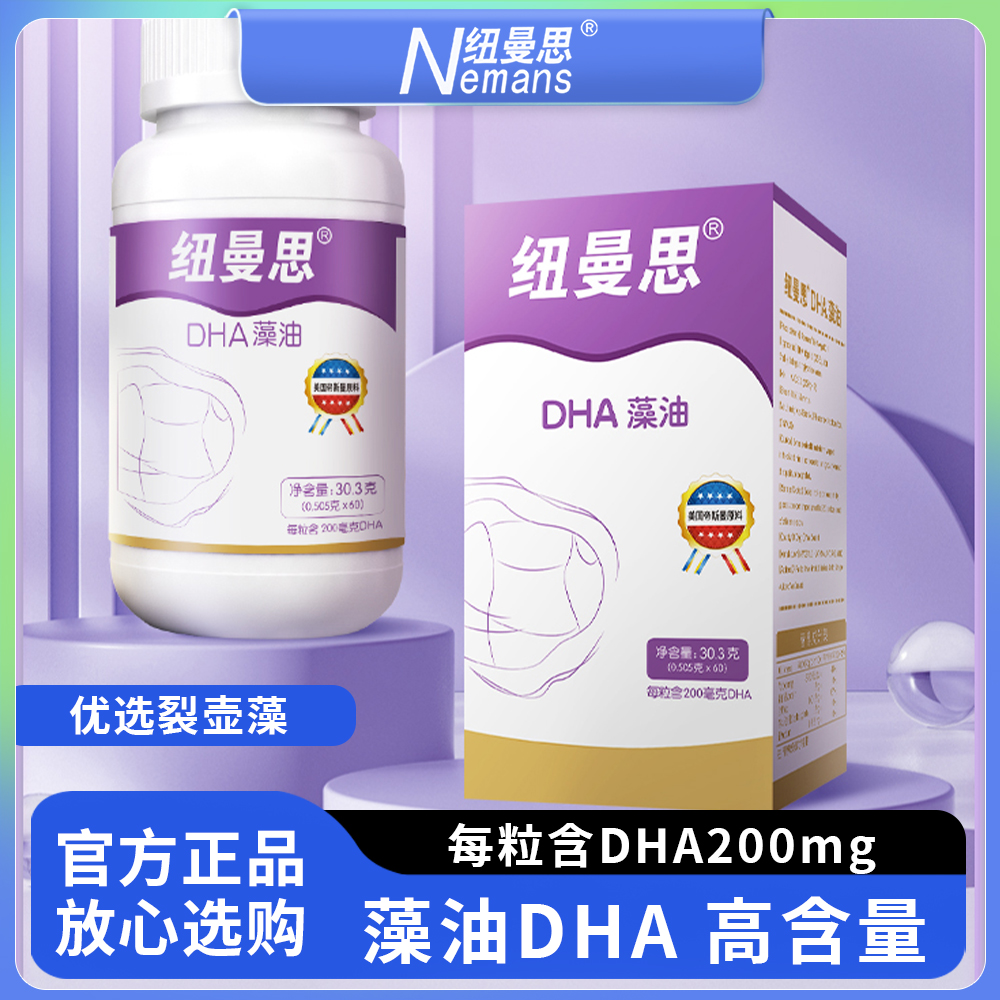 纽曼思海藻油DHA软胶囊成人孕妇适用新西兰进口藻油 纽曼斯Nemans