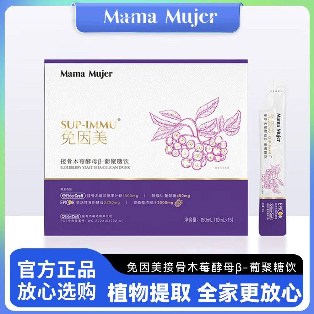 新升级MamaMujer免因美接骨木莓酵母葡聚糖维C饮大西瓜籽妈妈同款,保健食品/膳食营养补充食品,维生素/复合维生素,淘宝优惠券,粉丝福利购,淘宝优惠卷