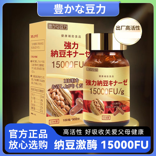 日本进口强力纳豆激酶胶囊15000FU高含量纳豆中老年人适用