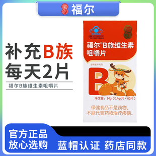 藥房同款 福爾B族維生素咀嚼片成人孕婦乳母補(bǔ)充維生素60粒