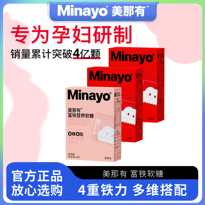 Minayo美那有富铁软糖儿童成人孕妇女性月经期气血口服铁元素剂