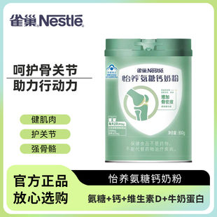 Nestle雀巢怡养氨糖钙奶粉中老年呵护骨关节成人营养高钙高蛋白品