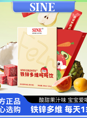 SINE信谊铁锌多维吨吨饮10mlx30条青少年儿童复合维生素易吸收