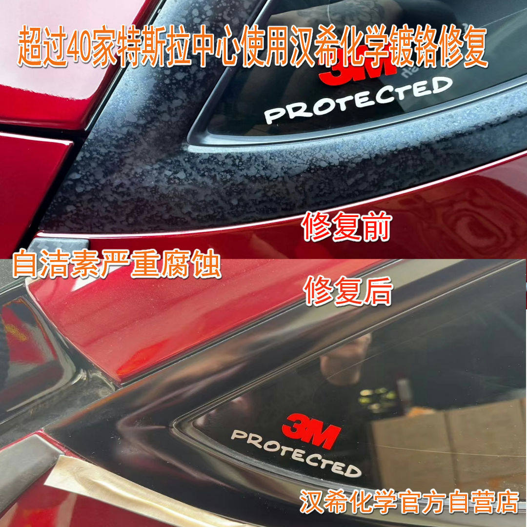 汉希车窗铝镀铬氧化自洁素腐蚀修复银色黑色镀铬白斑彩虹斑包邮