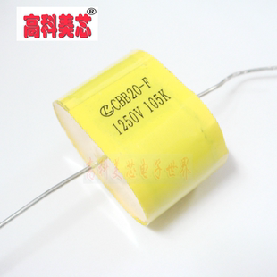 薄膜电容 MPT聚酯丙轴向电容 高科美芯 精 105K 1250V 1UF