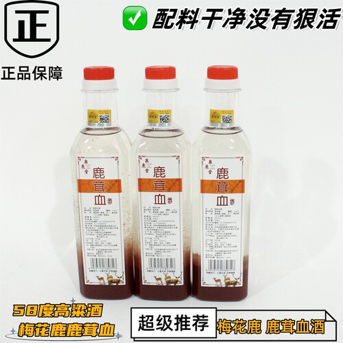 正品58度梅花鹿茸血酒1瓶500ml
