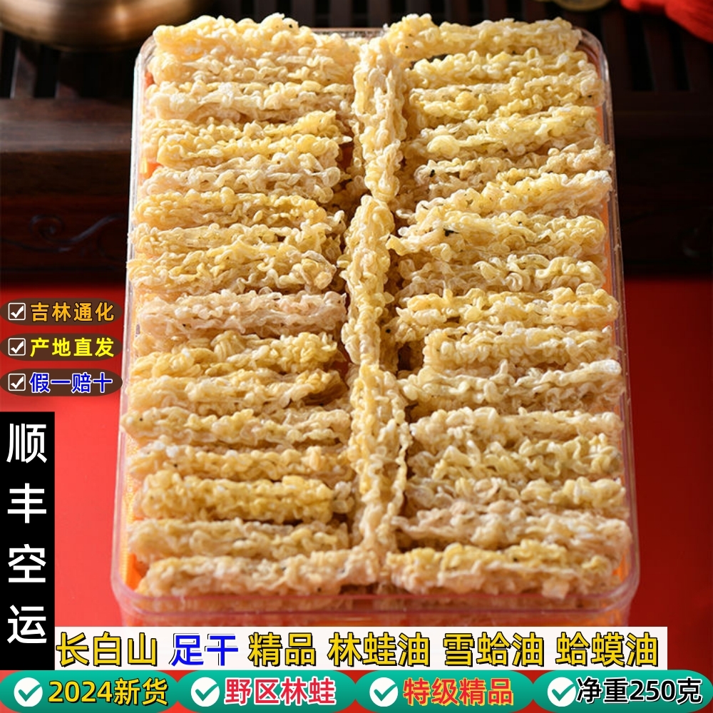 长白山林蛙油雪蛤油250g东北特产礼品送礼盒装一等蛤蟆油顺丰包邮