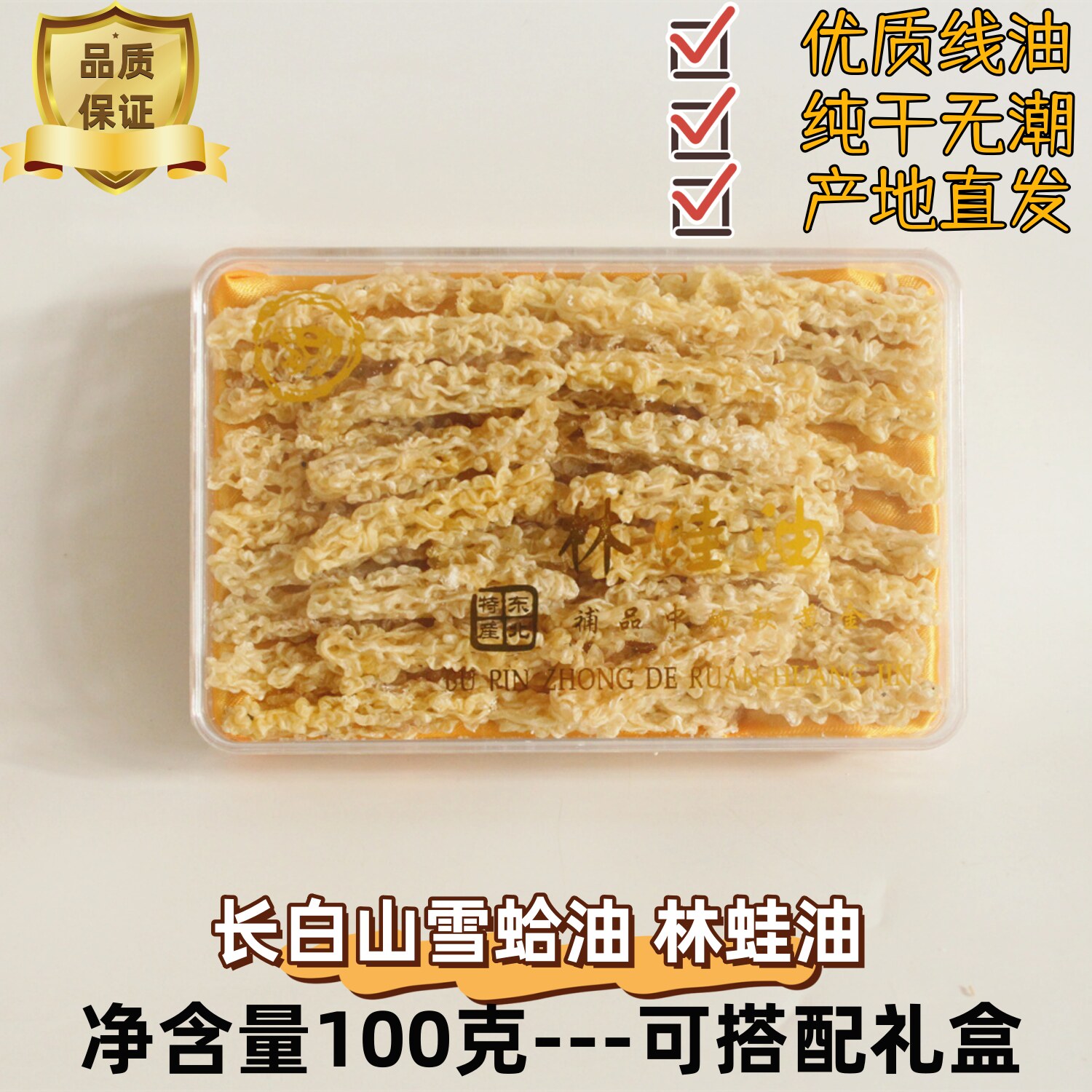 正宗长白山林蛙油100g吉林雪蛤油线油纯干无杂常温保存泡发率高
