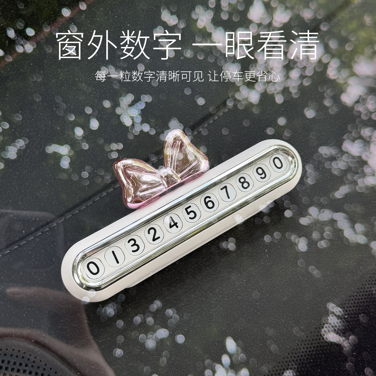 2025新款汽车临时停车牌女创意挪车电话牌车载手机号码牌摆件装饰,汽车用品/电子/清洗/改装,停车号码牌,淘宝优惠券,粉丝福利购,淘宝优惠卷