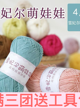 雪妃尔4股牛奶棉手工钩针线团