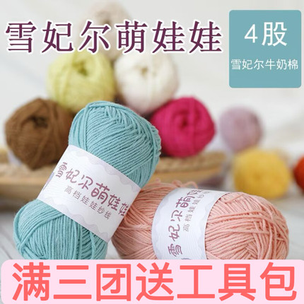 雪妃尔4股萌娃娃牛奶棉四股毛线手工编织diy玩偶材料包钩针线团钩