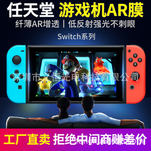 任天堂Switch降低反射OLED增透AR膜NS高清lite游戏机屏幕贴膜适用