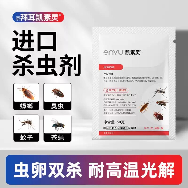 正品凯素灵灭蟑螂蚊蝇臭虫杀虫剂