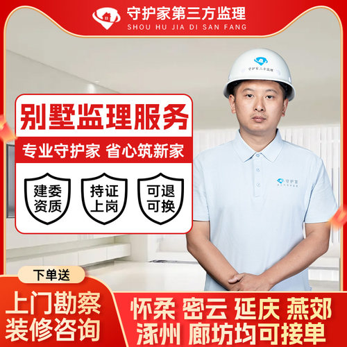 北京天津装修监理第三方别墅