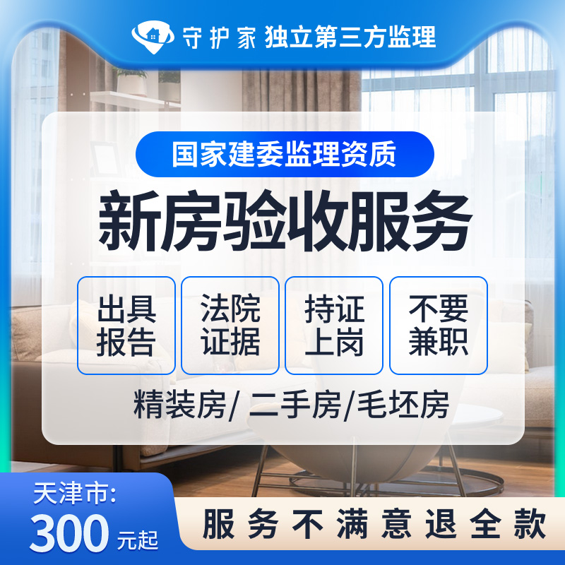 天津市精装房验收服务新房交房验房服务第三方装修监理毛坯房验收