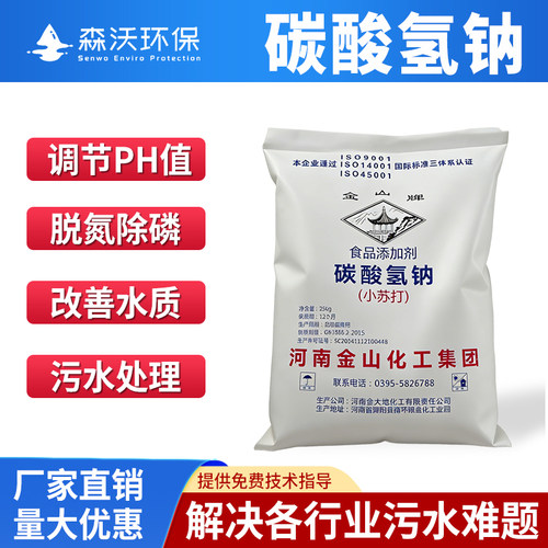 碳酸氢钠工业级小苏打污水处理