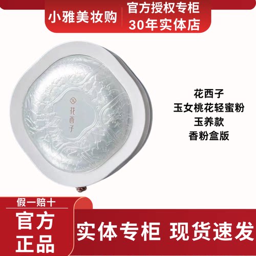 花西子玉女桃花轻蜜粉玉养款定妆自然粉持久控油不脱妆防水防汗女