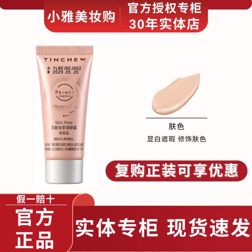 TINCHEW花联妆前调皮霜妆前乳小样5ml遮瑕修饰肤色隔离霜