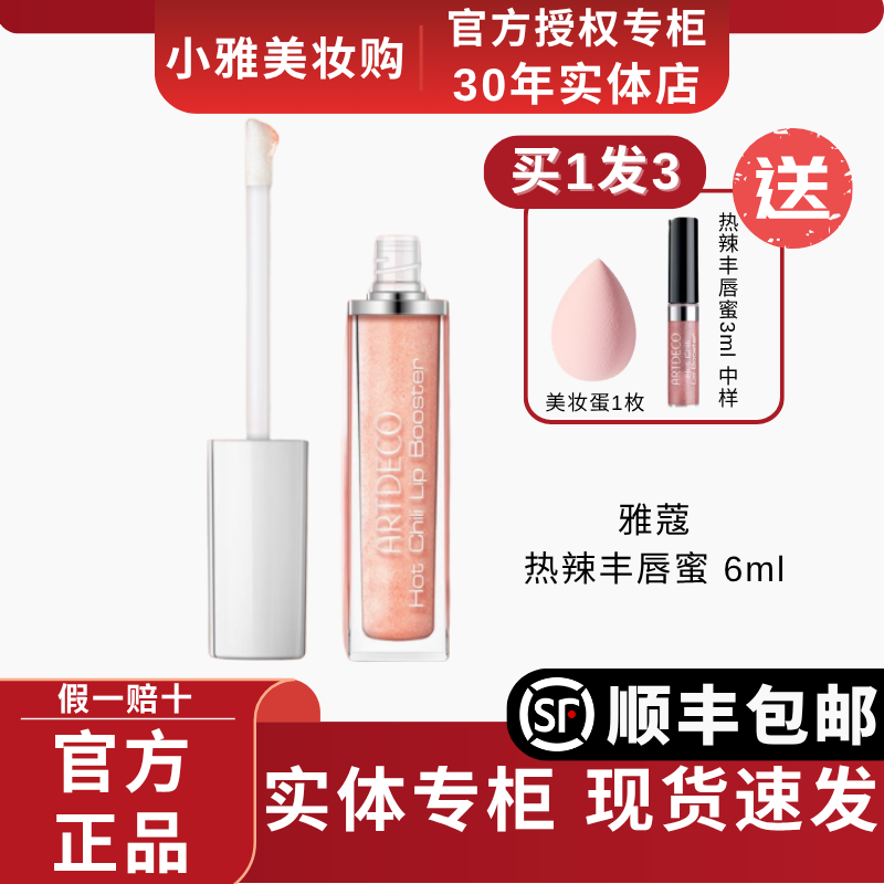 ARTDECO雅蔻热辣丰唇蜜珠光带闪持久保湿滋润补水唇蜜官方正品