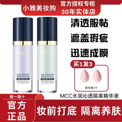 MCC水润沁透隔离霜精华液遮瑕防晒水润保湿养肤提亮肤色妆前正品
