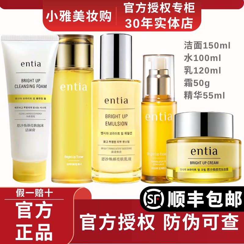 高丽雅娜恩沙entia焕颜亮肤护肤套装洗面奶膏水乳液精华面霜