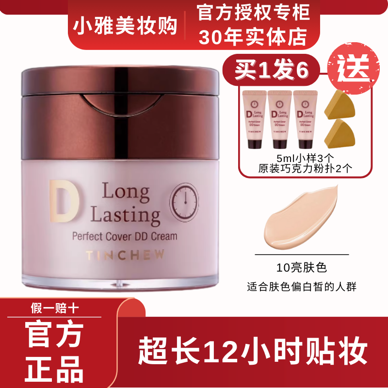 TINCHEW/花联鎏金无暇蒂蒂DD霜50ml持妆久遮瑕BB霜韩国进口,彩妆/香水/美妆工具,粉底液/膏,淘宝优惠券,粉丝福利购,淘宝优惠卷
