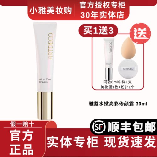 ARTDECO雅蔻小白管修颜霜隔离遮瑕滋润懒人素颜霜有色面霜正品