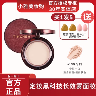 TINCHEW/花联韩国丝绒星空粉饼定妆粉隐形毛孔控油防水持妆粉饼