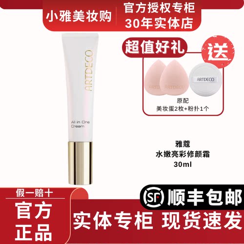 ARTDECO雅蔻小白管修颜霜隔离遮瑕懒人素颜霜有色面霜官方正品