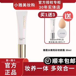 ARTDECO雅蔻小白管修颜霜隔离遮瑕滋润懒人素颜霜有色面霜正品