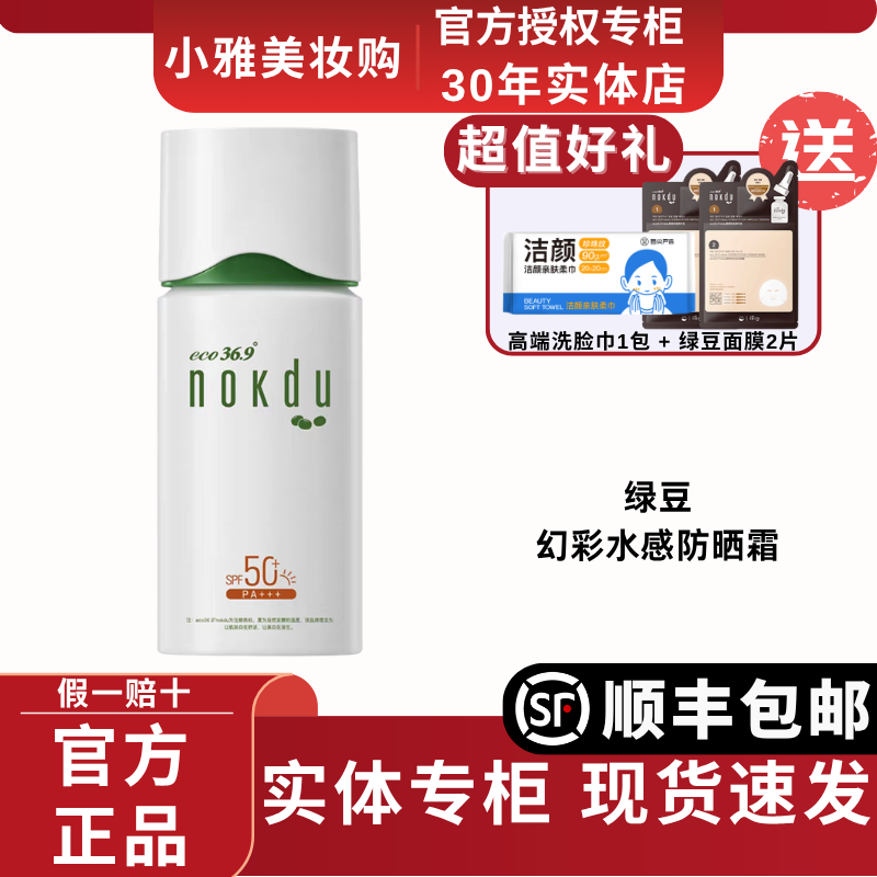 高丽雅娜nokdu绿豆幻彩水感防晒霜spf50+pa+++清爽不油腻防紫外线