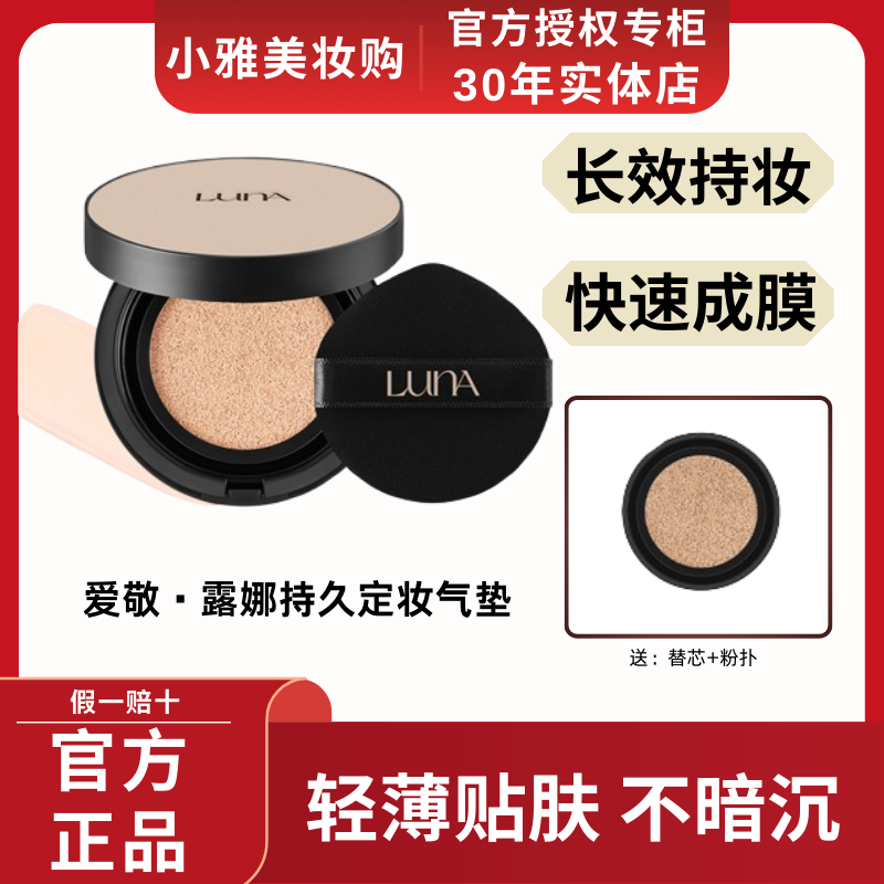 LUNA露娜爱敬气垫持久定妆不脱妆遮瑕轻薄保湿粉底液防晒气垫bb霜