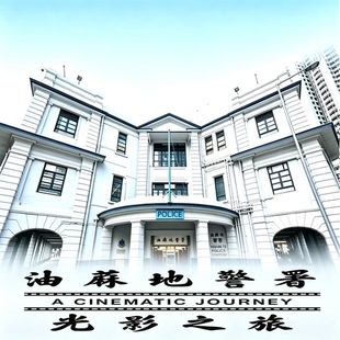 [油麻地警署-油麻地警署光影之旅]香港油麻地警署参观票【油麻地光影之旅门票】