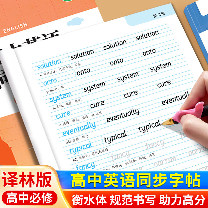 2026新版高中生译林版衡水体英语字帖必修一二三册课本同步练习册