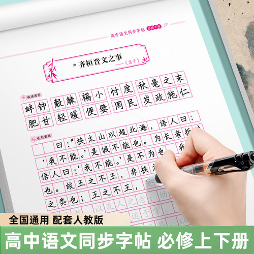 高中语文同步练字帖楷书必修上册下册人教版必背古诗文临摹描红本