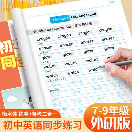 外研版衡水体初中生英语字帖7-9七八九年级上下册教材同步练字帖