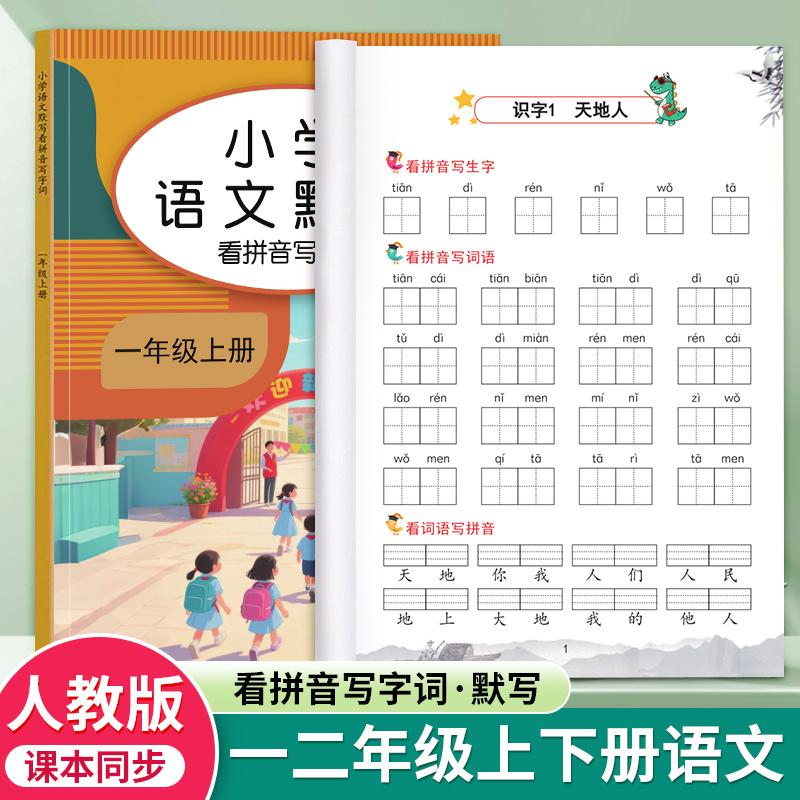 一二年级上下册语文默写本同步人教版课本生字看拼音写词语练字帖