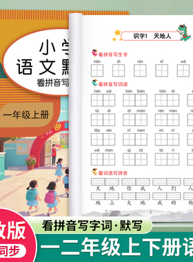 一二年级上下册语文默写本同步人教版课本生字看拼音写词语练字帖